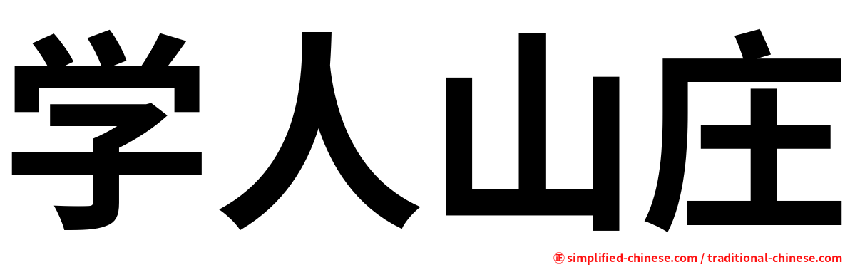 学人山庄