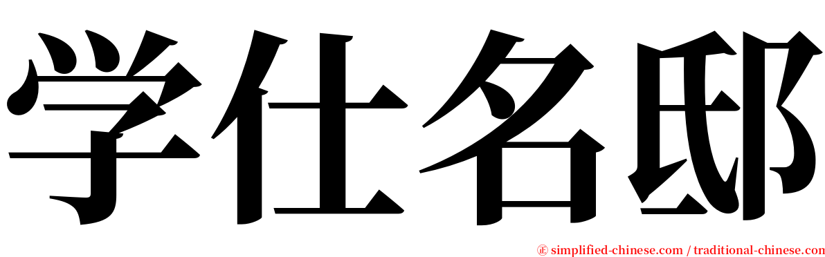 学仕名邸 serif font