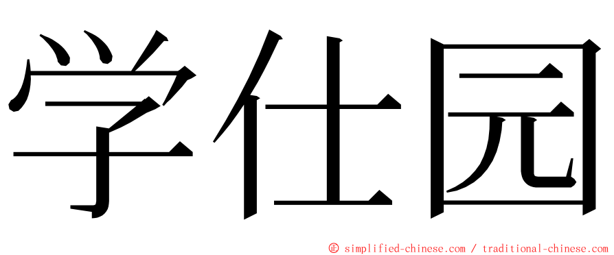 学仕园 ming font