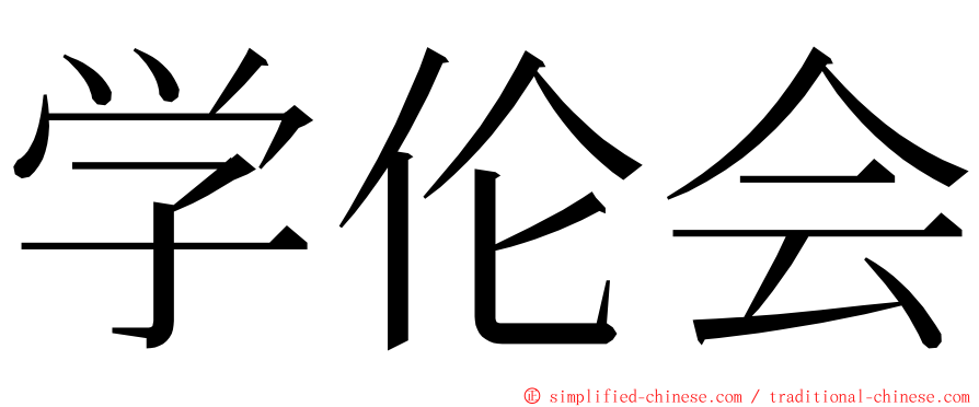 学伦会 ming font