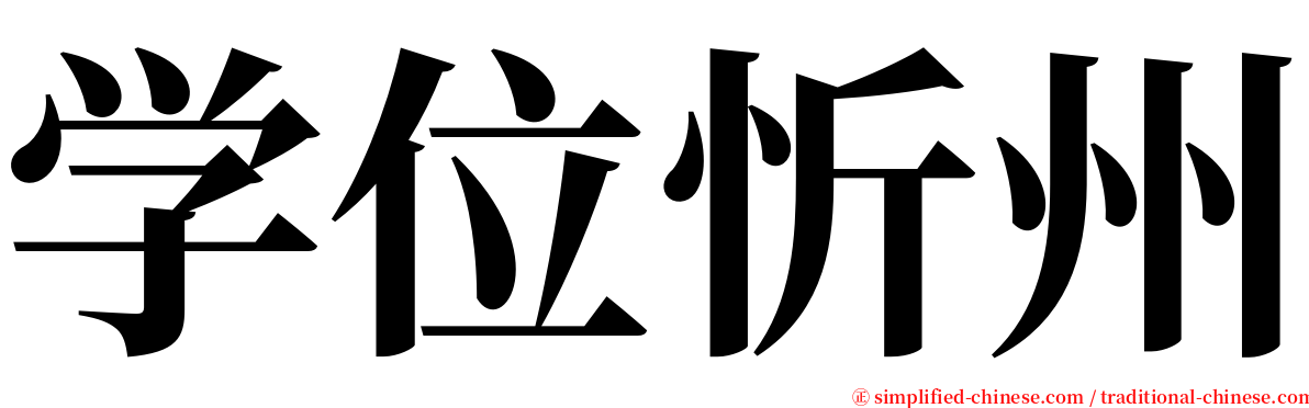 学位忻州 serif font