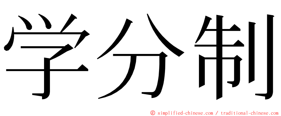 学分制 ming font