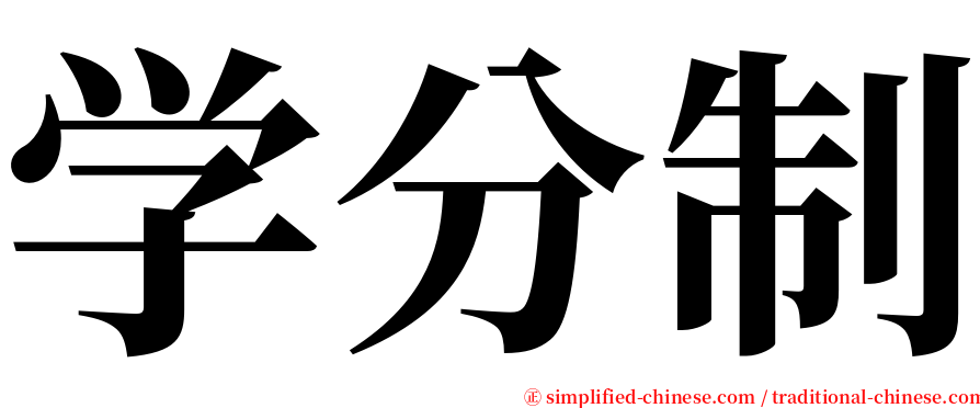 学分制 serif font