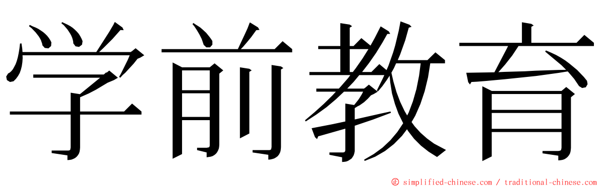 学前教育 ming font