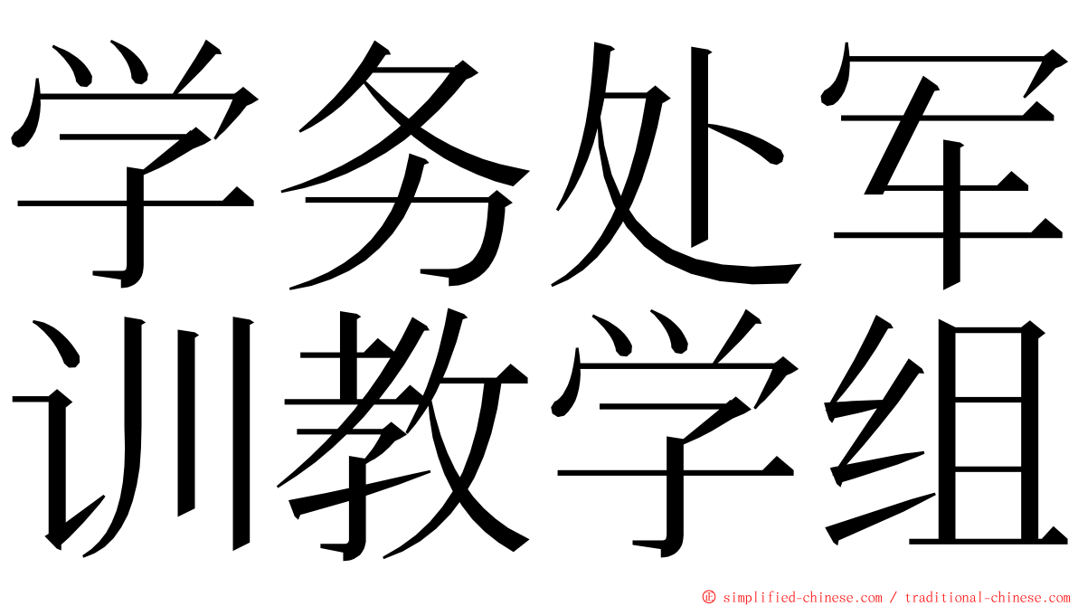 学务处军训教学组 ming font