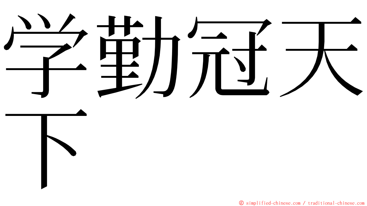 学勤冠天下 ming font