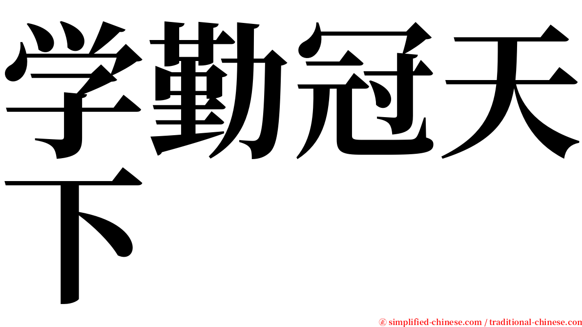 学勤冠天下 serif font