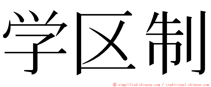 学区制 ming font