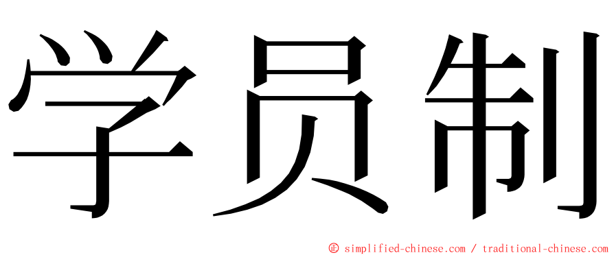 学员制 ming font