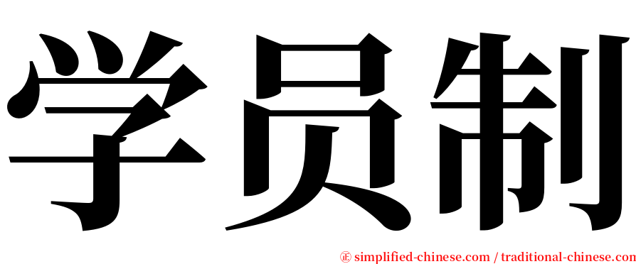 学员制 serif font