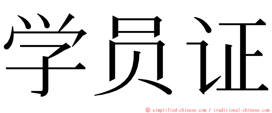 学员证 ming font