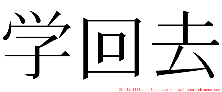 学回去 ming font