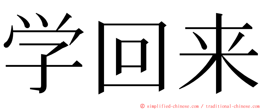 学回来 ming font