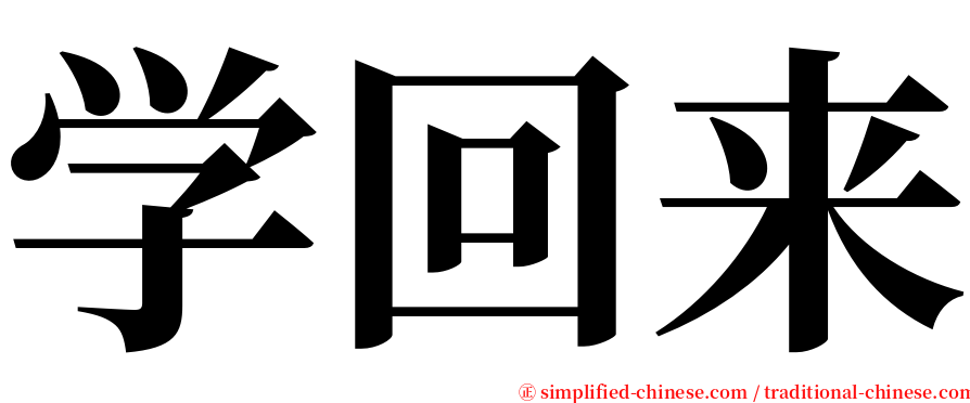 学回来 serif font