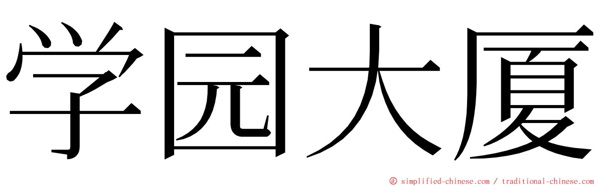 学园大厦 ming font