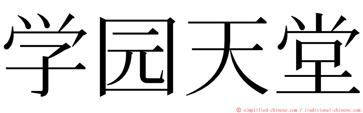 学园天堂 ming font