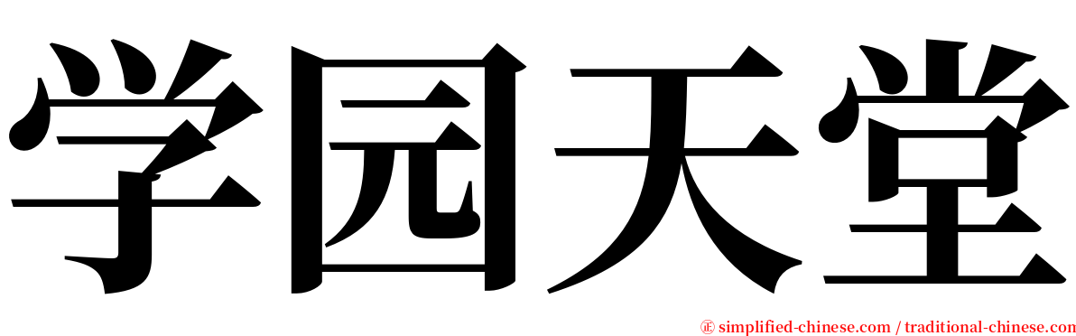 学园天堂 serif font