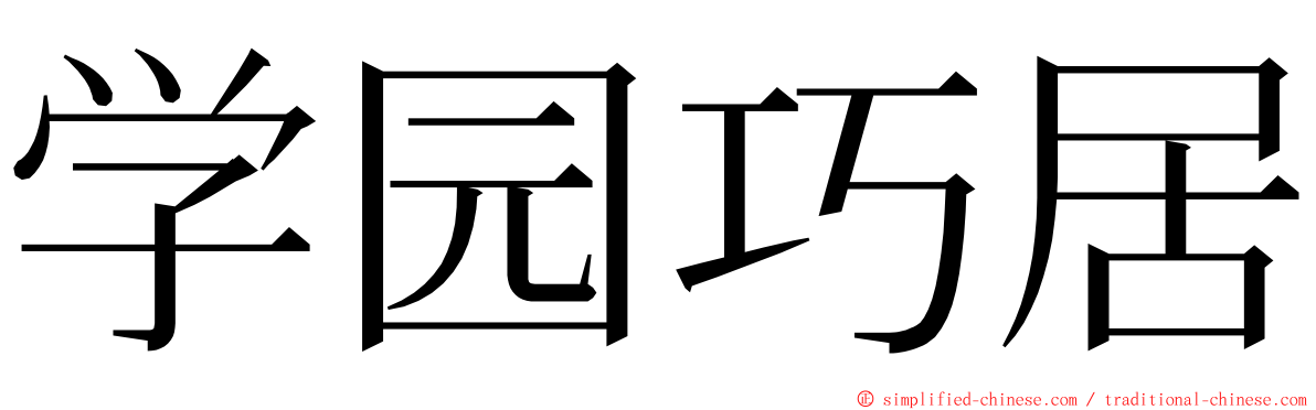 学园巧居 ming font