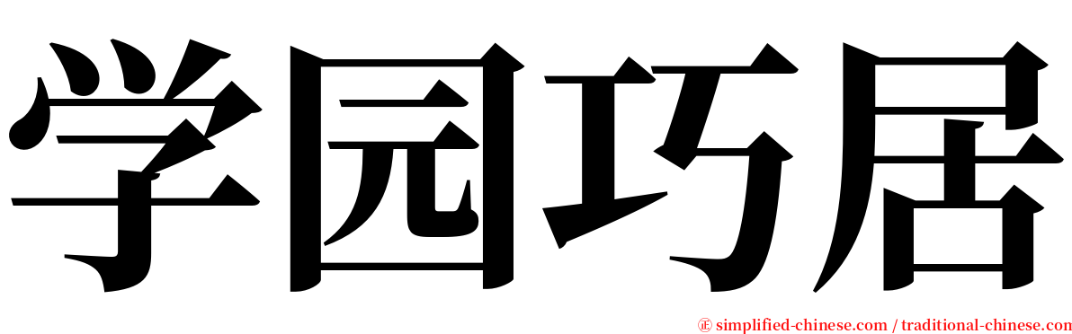 学园巧居 serif font