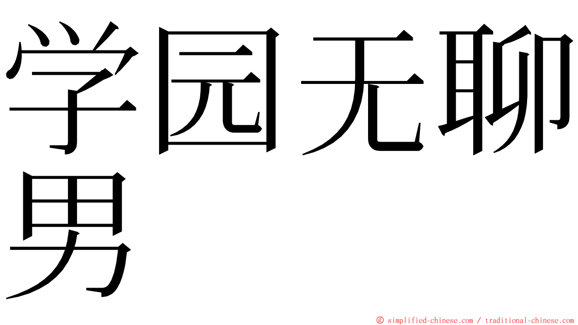 学园无聊男 ming font