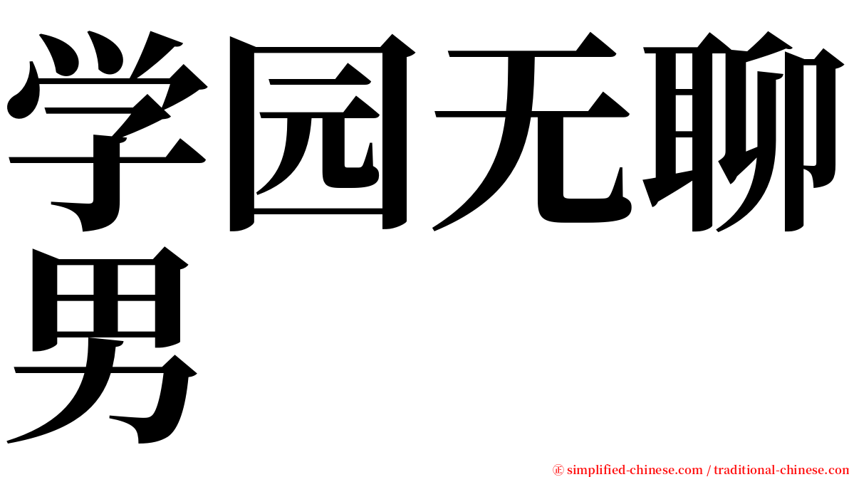 学园无聊男 serif font