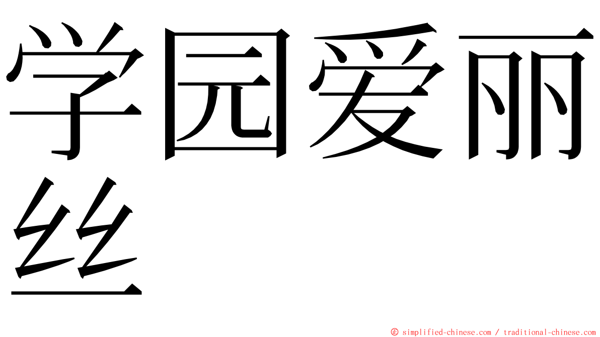 学园爱丽丝 ming font