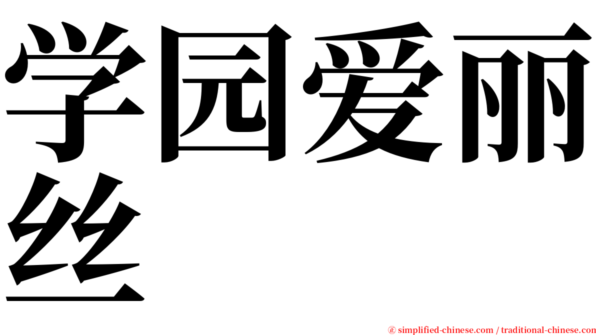 学园爱丽丝 serif font