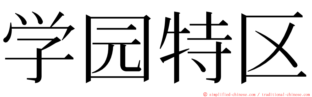 学园特区 ming font