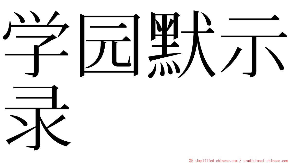 学园默示录 ming font