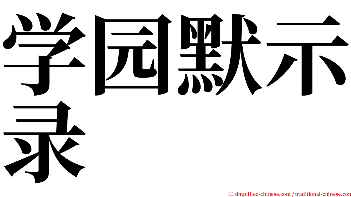 学园默示录 serif font