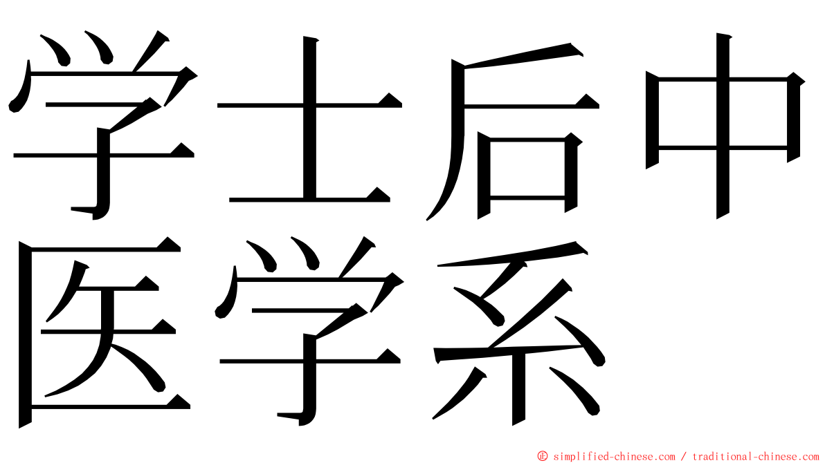 学士后中医学系 ming font