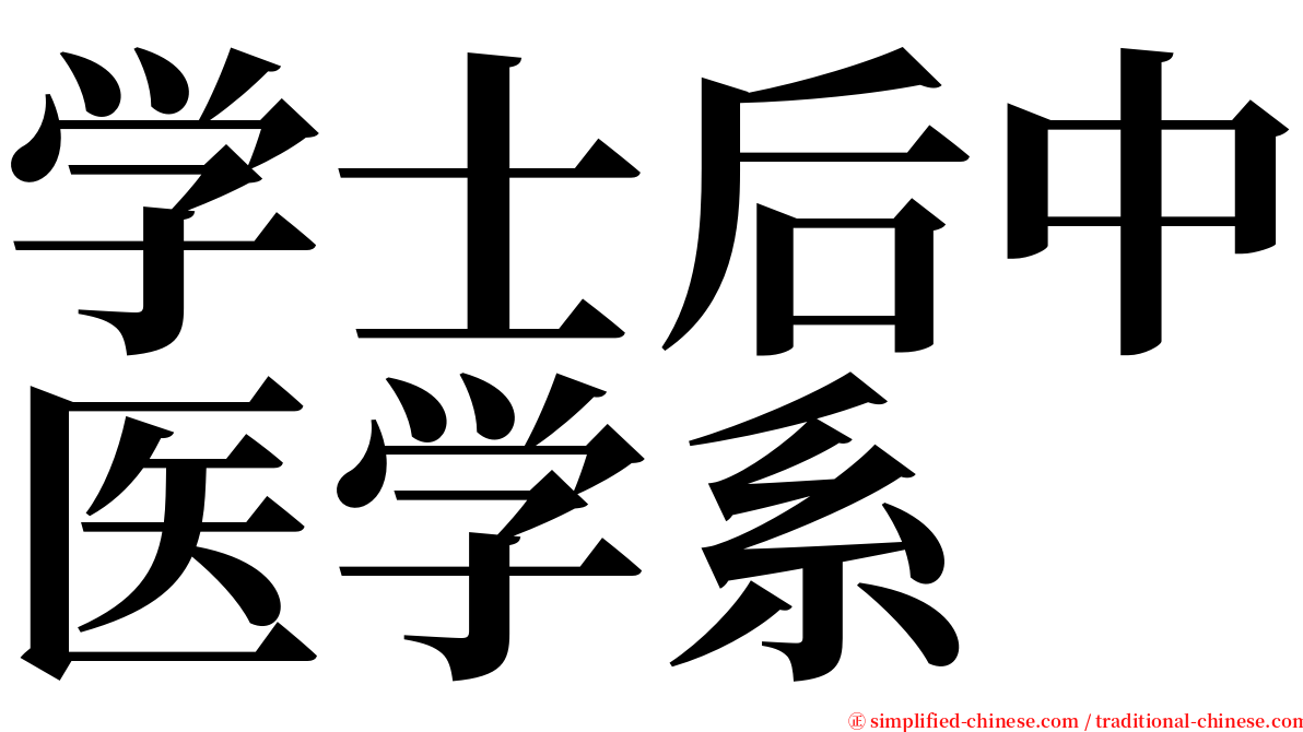 学士后中医学系 serif font