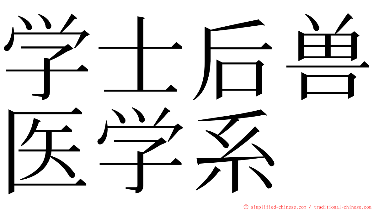 学士后兽医学系 ming font