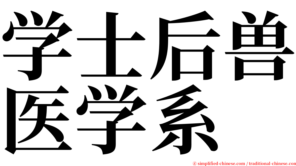 学士后兽医学系 serif font