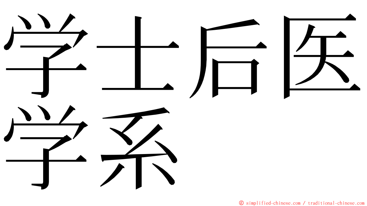 学士后医学系 ming font