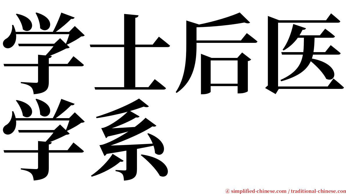 学士后医学系 serif font