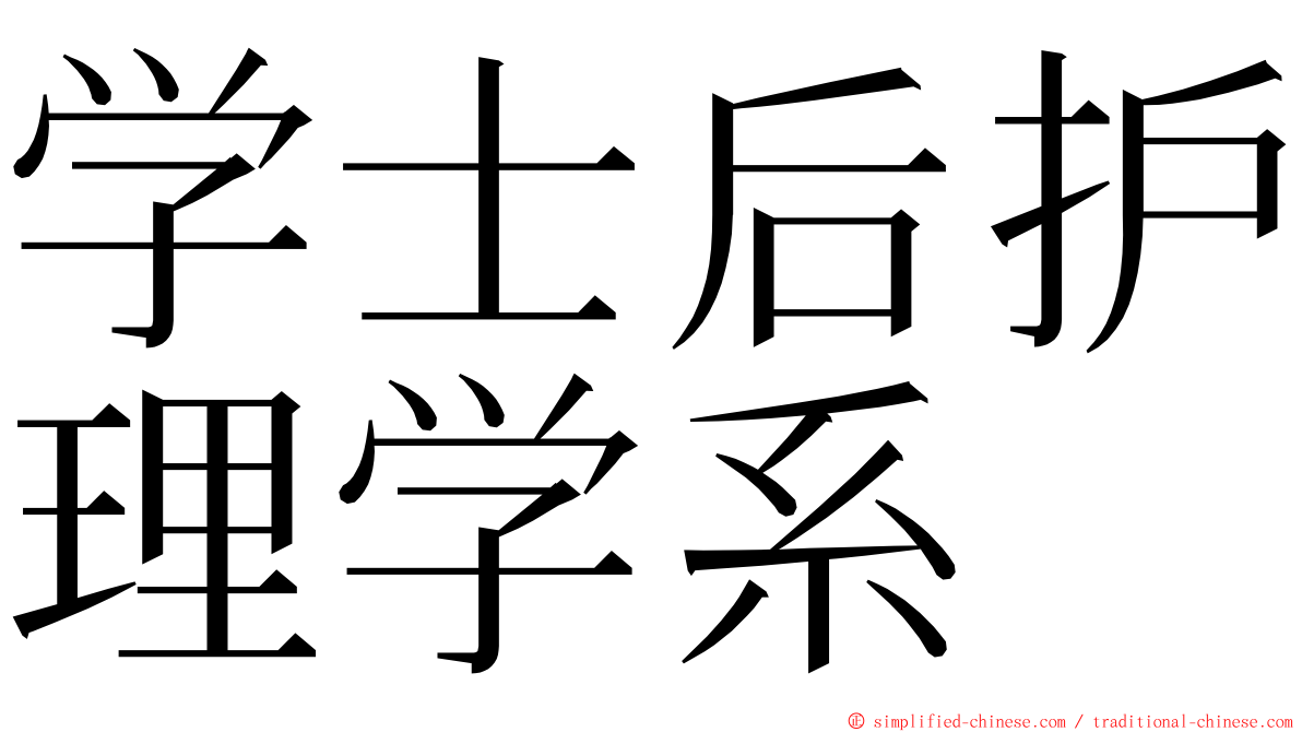 学士后护理学系 ming font