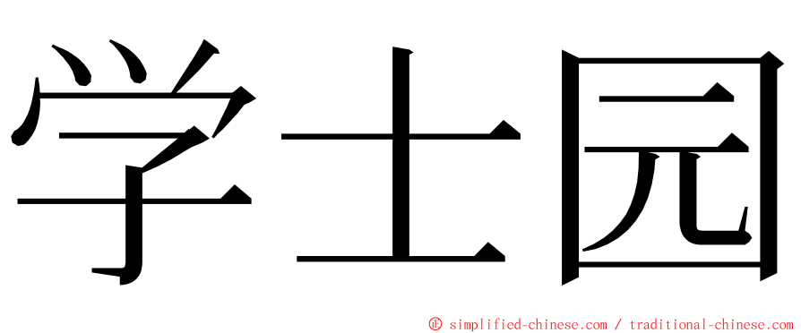 学士园 ming font