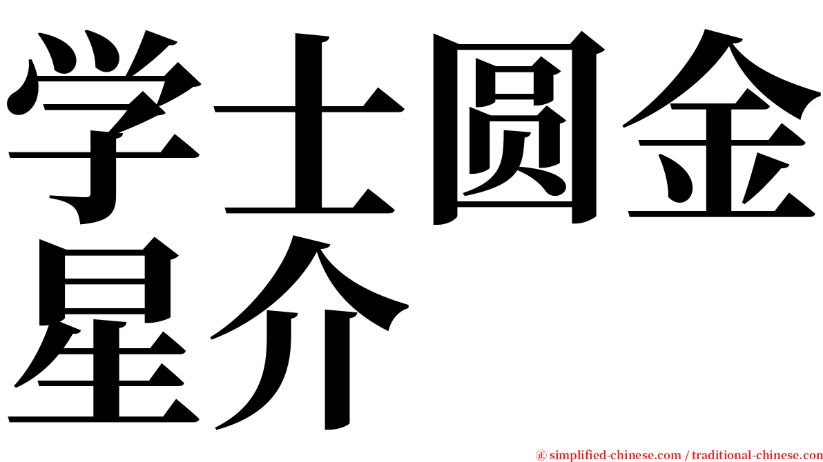 学士圆金星介 serif font