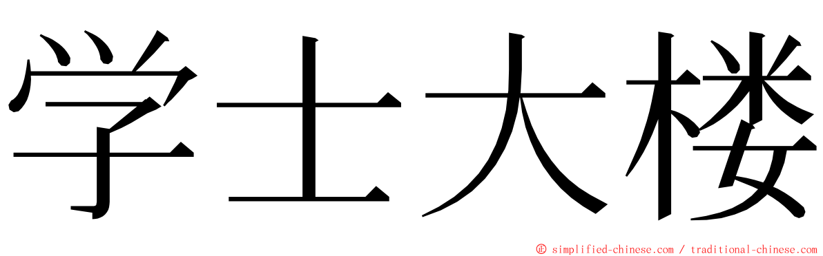 学士大楼 ming font