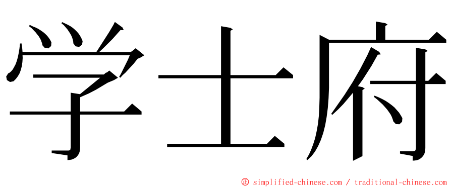 学士府 ming font