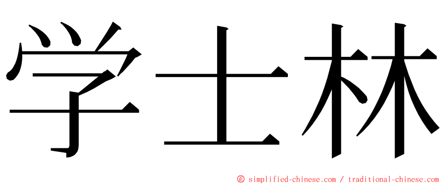 学士林 ming font