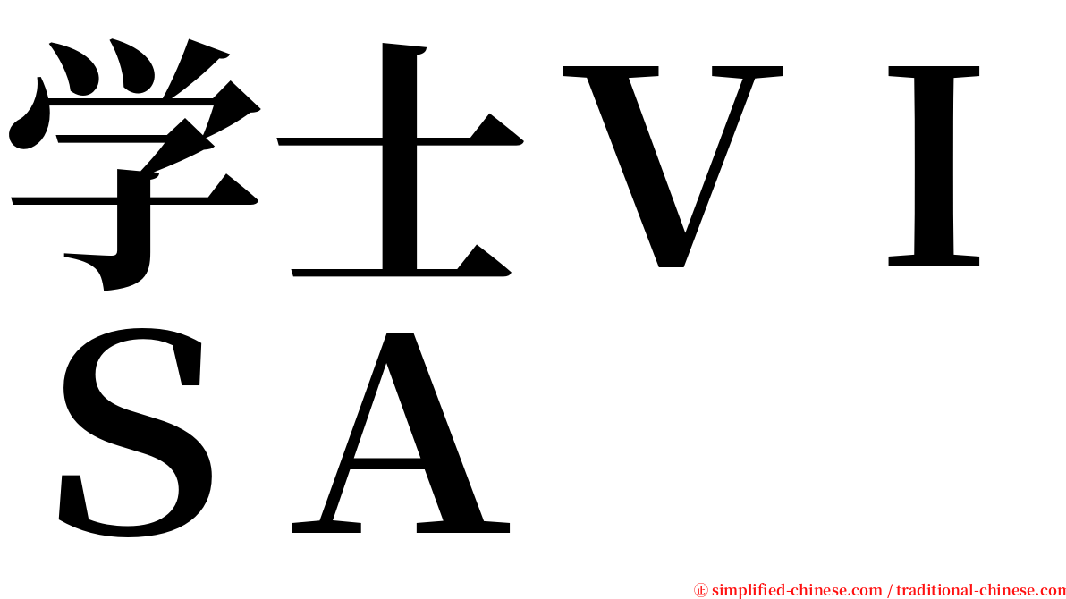 学士ＶＩＳＡ serif font