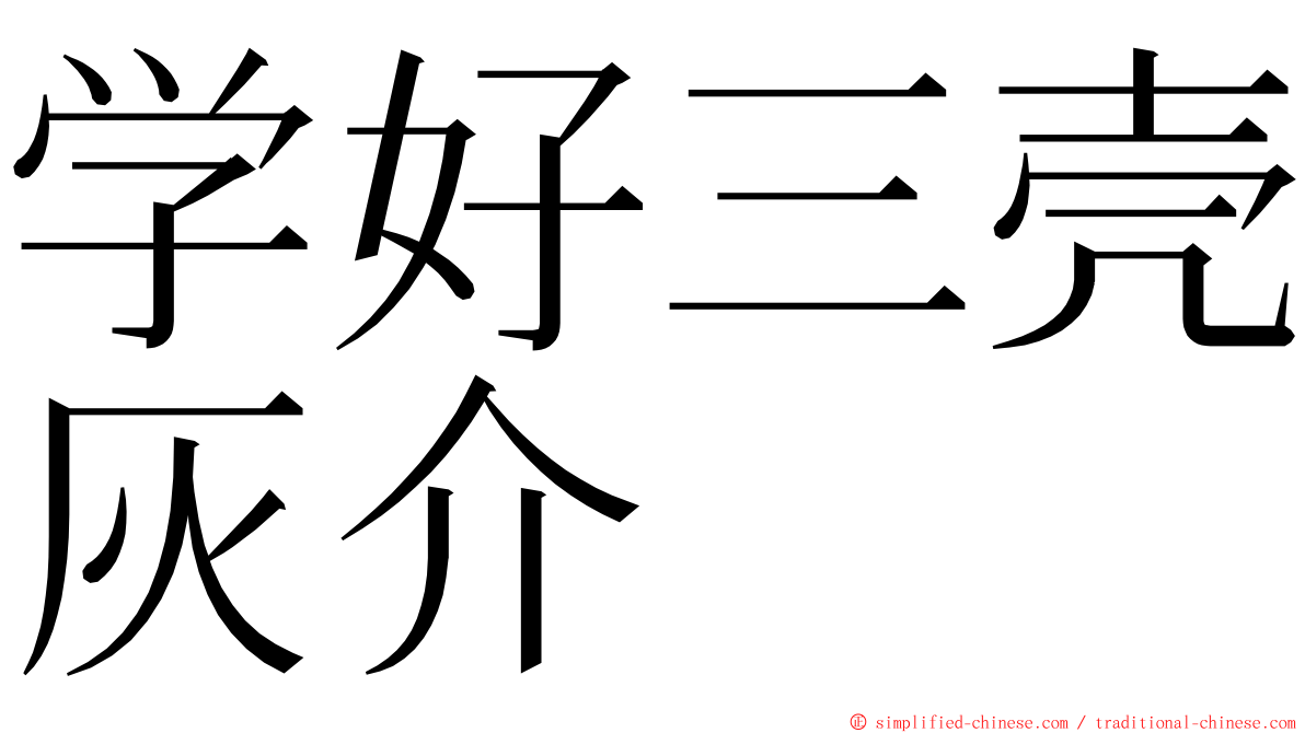 学好三壳灰介 ming font