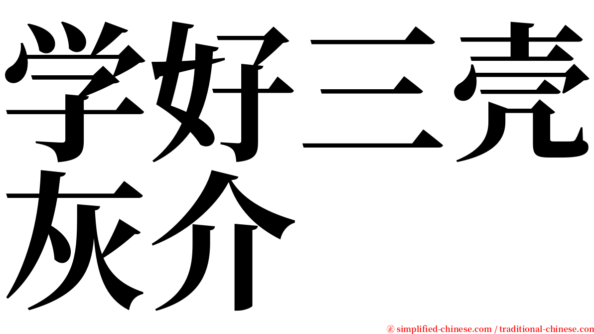 学好三壳灰介 serif font