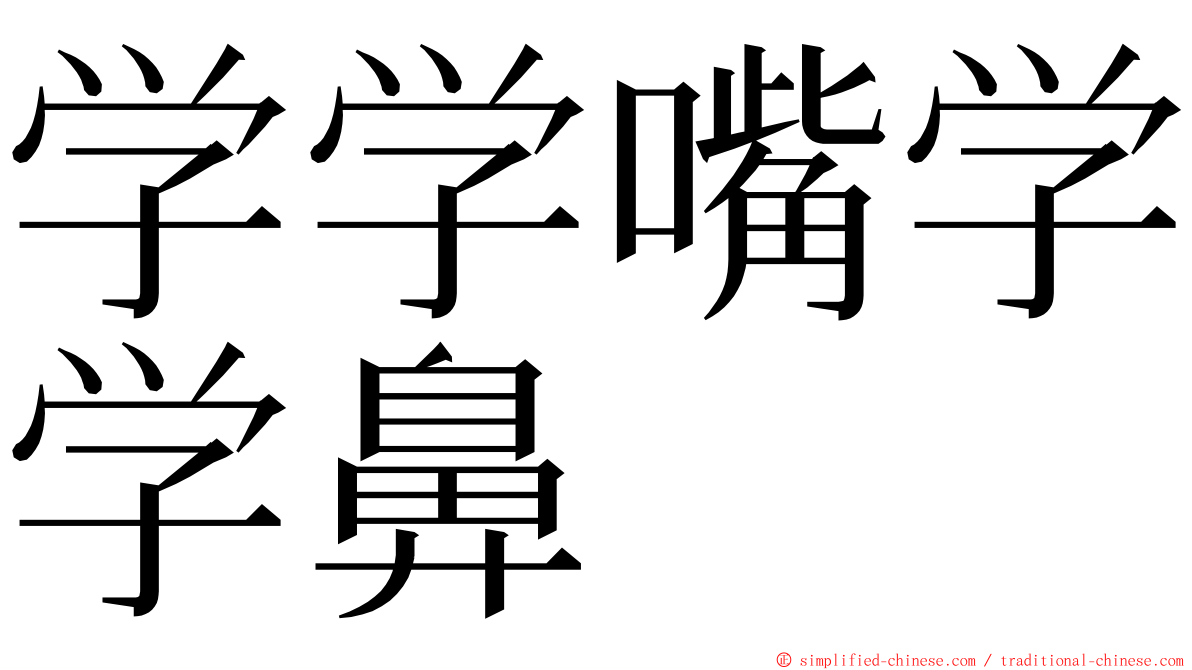 学学嘴学学鼻 ming font