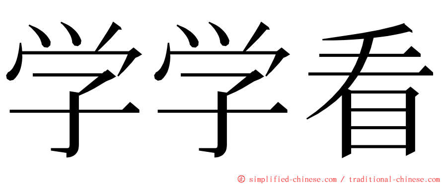 学学看 ming font