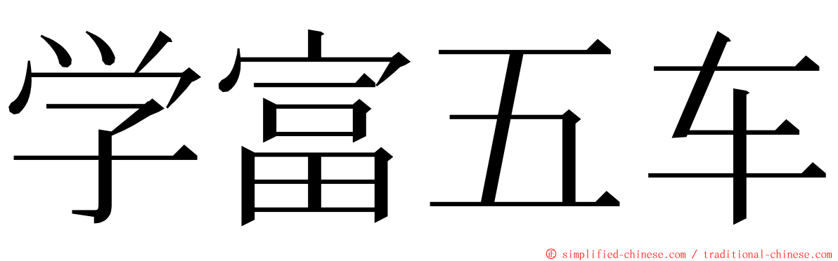 学富五车 ming font