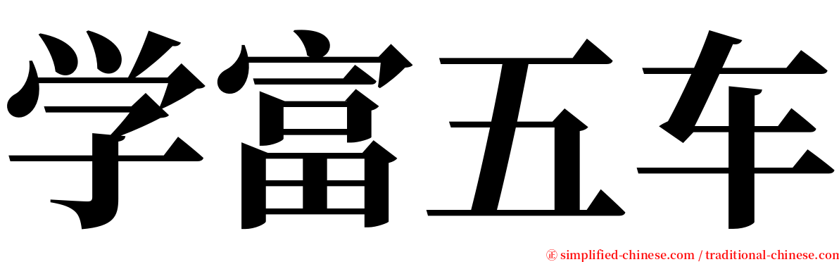 学富五车 serif font