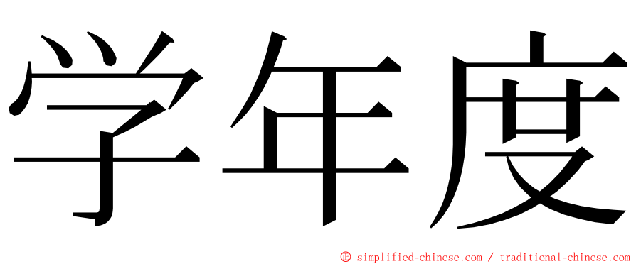 学年度 ming font